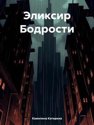 cover image of Эликсир Бодрости